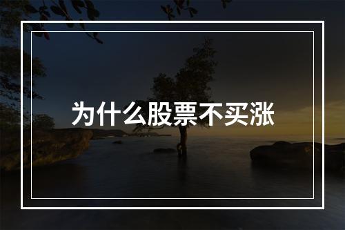 为什么股票不买涨