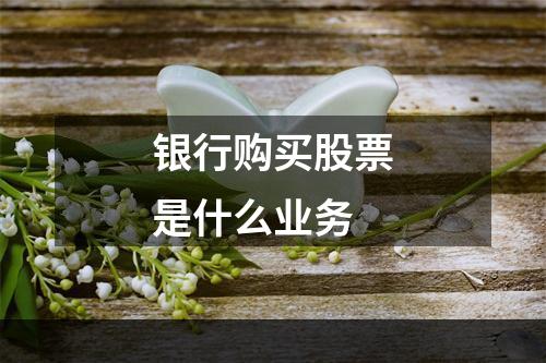 银行购买股票是什么业务