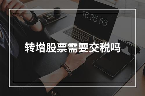 转增股票需要交税吗