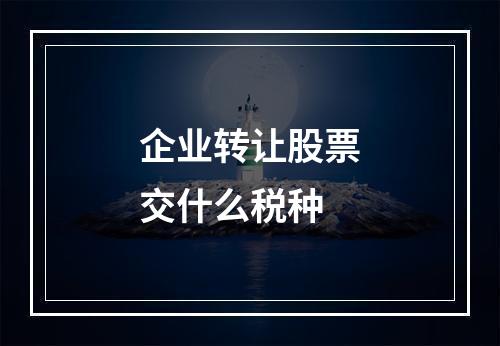 企业转让股票交什么税种