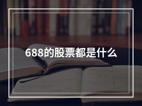 688的股票都是什么