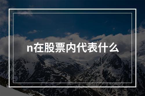 n在股票内代表什么