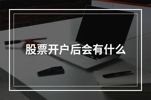 股票开户后会有什么