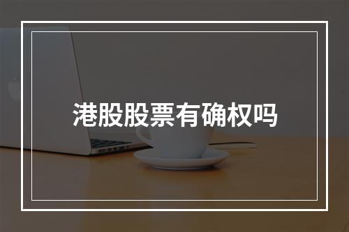 港股股票有确权吗