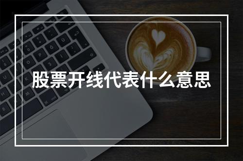 股票开线代表什么意思