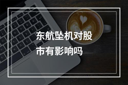 东航坠机对股市有影响吗