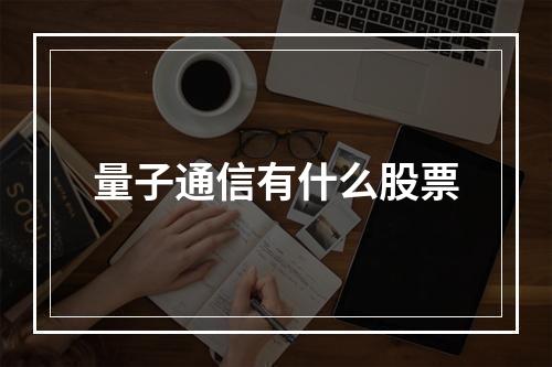 量子通信有什么股票