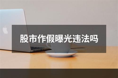 股市作假曝光违法吗