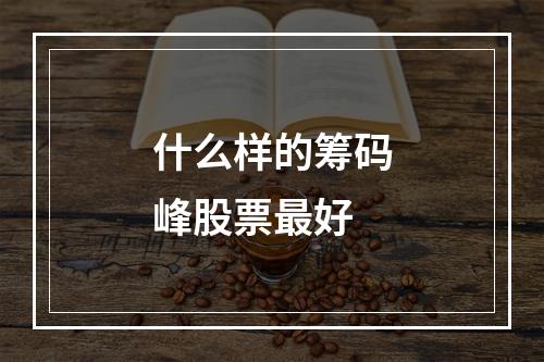 什么样的筹码峰股票最好