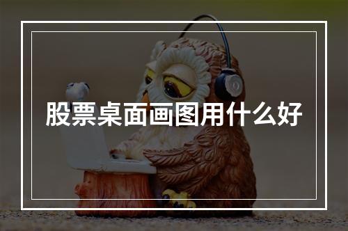 股票桌面画图用什么好