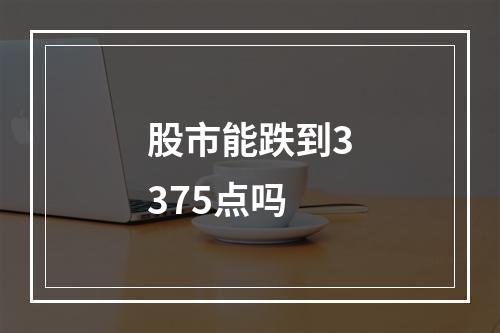 股市能跌到3375点吗