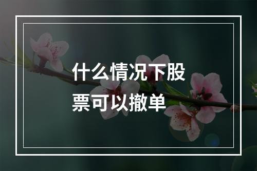 什么情况下股票可以撤单