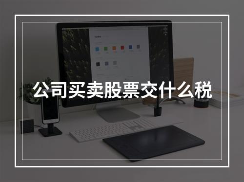 公司买卖股票交什么税