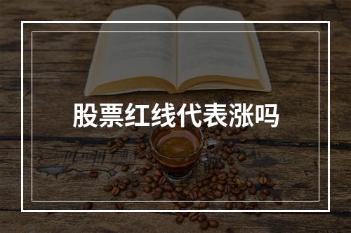 股票红线代表涨吗