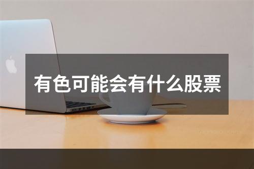 有色可能会有什么股票