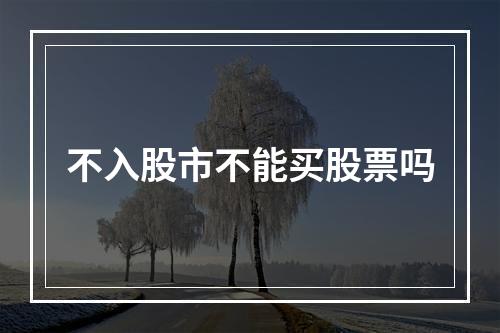 不入股市不能买股票吗