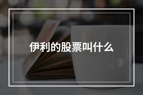 伊利的股票叫什么