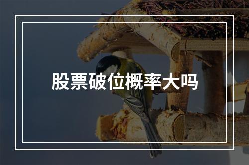 股票破位概率大吗