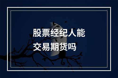 股票经纪人能交易期货吗