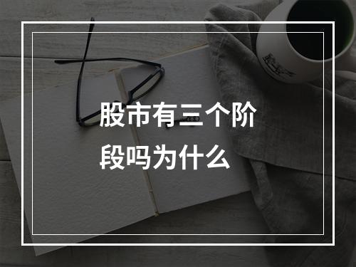 股市有三个阶段吗为什么