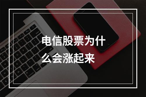 电信股票为什么会涨起来