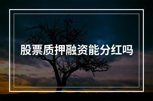 股票质押融资能分红吗