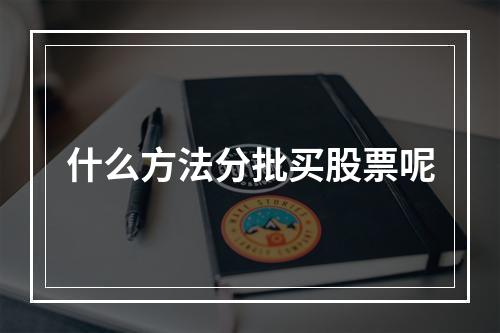 什么方法分批买股票呢