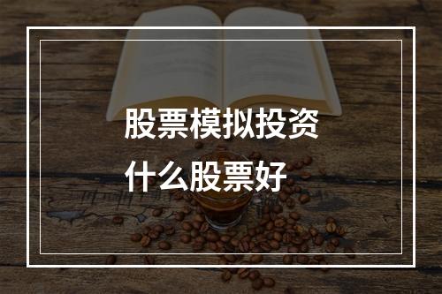 股票模拟投资什么股票好