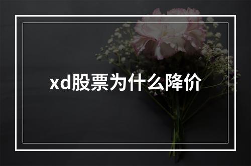 xd股票为什么降价