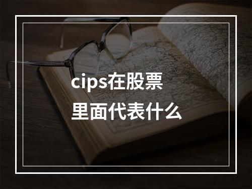 cips在股票里面代表什么