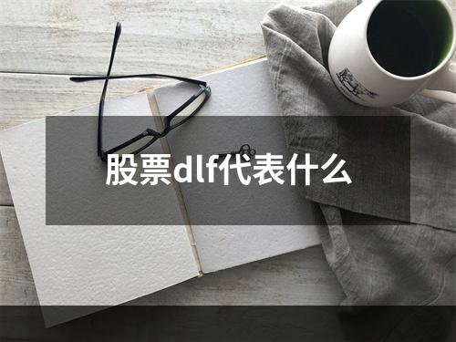 股票dlf代表什么