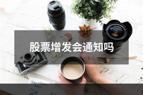 股票增发会通知吗