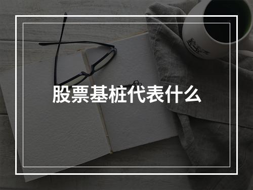 股票基桩代表什么