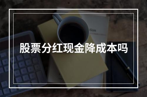 股票分红现金降成本吗