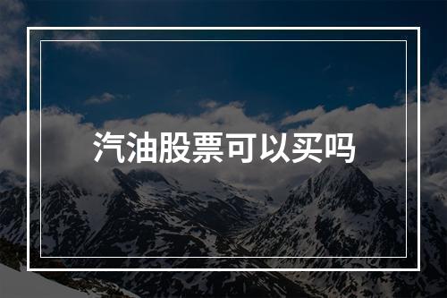 汽油股票可以买吗