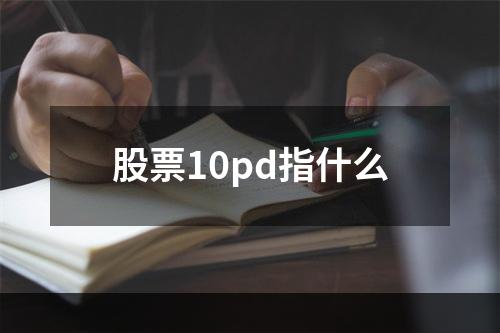 股票10pd指什么