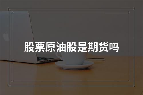 股票原油股是期货吗