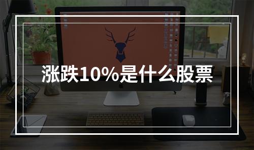 涨跌10%是什么股票