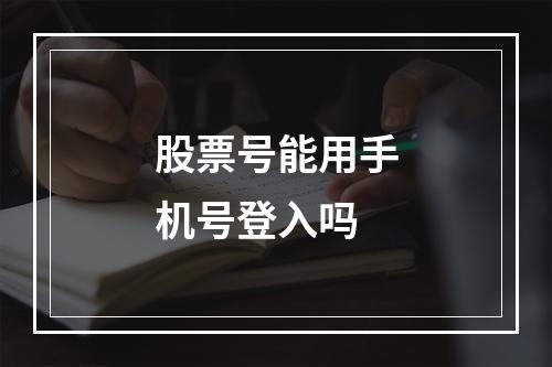 股票号能用手机号登入吗