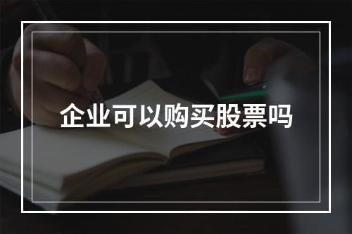 企业可以购买股票吗