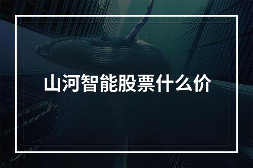 山河智能股票什么价