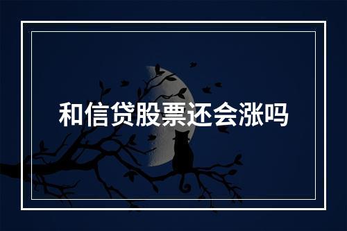 和信贷股票还会涨吗