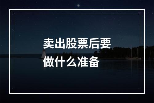 卖出股票后要做什么准备