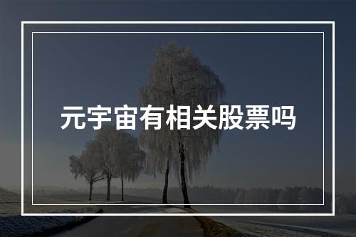 元宇宙有相关股票吗