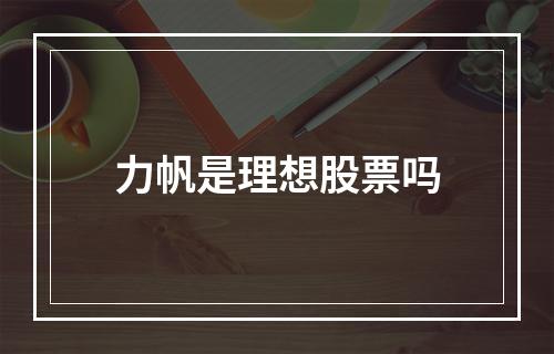 力帆是理想股票吗