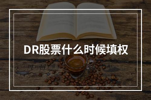 DR股票什么时候填权