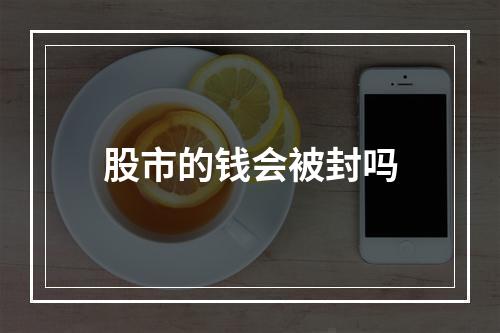 股市的钱会被封吗