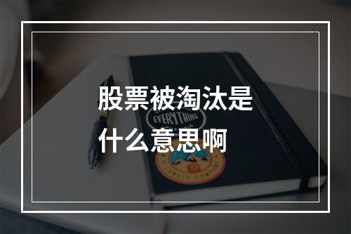 股票被淘汰是什么意思啊