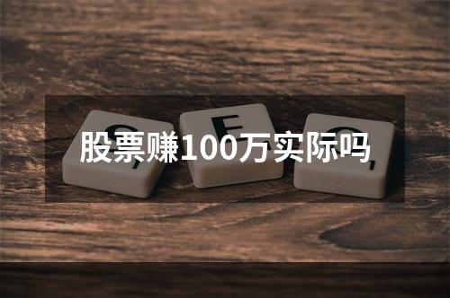 股票赚100万实际吗