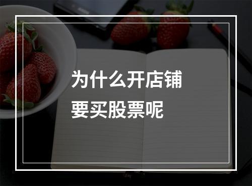 为什么开店铺要买股票呢